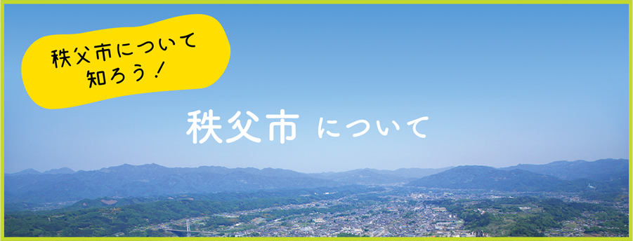 秩父市について