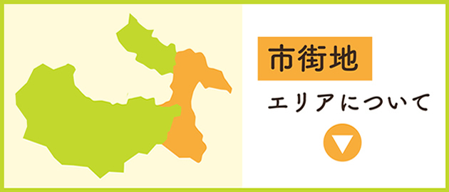 市街地エリアについて