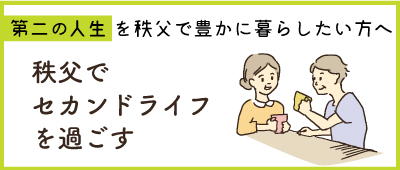 秩父でセカンドライフを過ごす