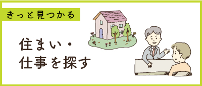 住まい・仕事を探す