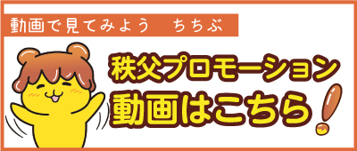 秩父プロモーション動画