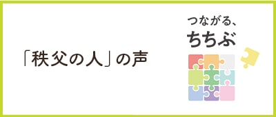 「秩父の人」の声