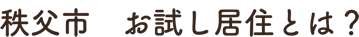 秩父市お試し居住とは
