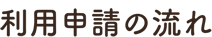 お試し居住の利用申請の流れ