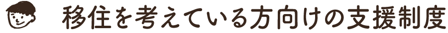 移住を考えている方向けの支援制度