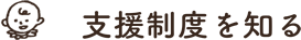 支援制度を知る「プチ移住 秩父」