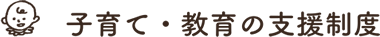 子育て・教育の支援制度