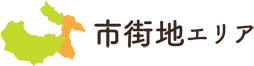 市街地エリアについて