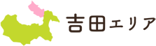 吉田エリアについて