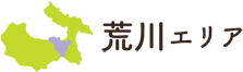 荒川エリアについて