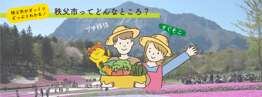 秩父市ってどんなところ?