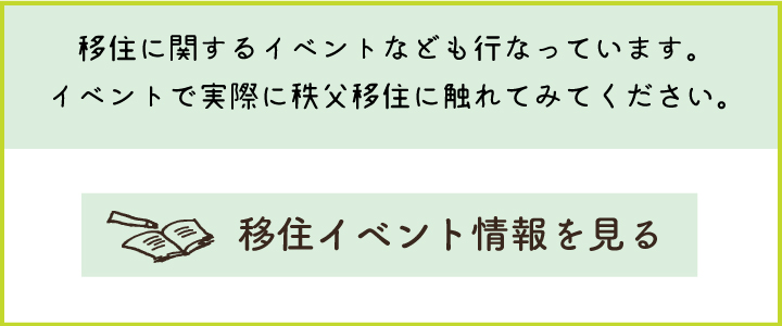 移住イベント情報を見る