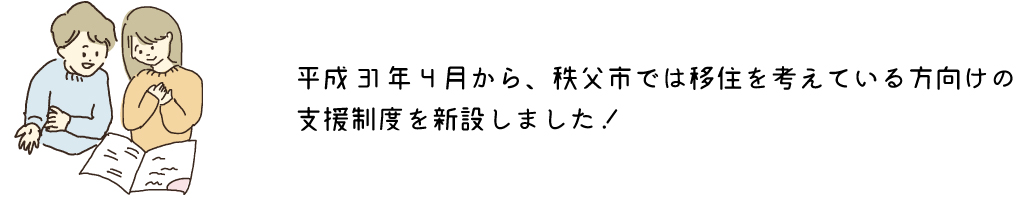 移住を考えている方向けの支援制度
