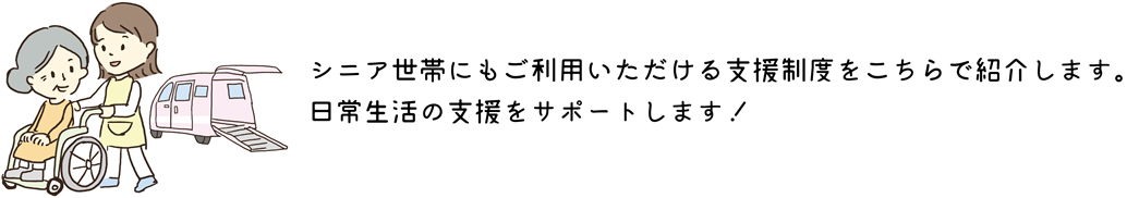 高齢者支援制度
