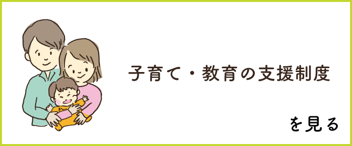 子育て・教育の支援制度
