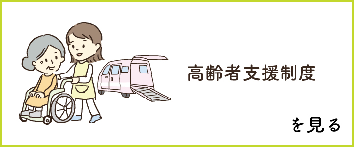 高齢者支援制度