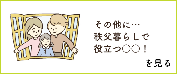秩父移住で役立つ情報