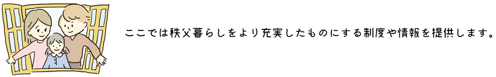 秩父暮らしで役立つ情報