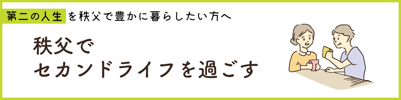 秩父でセカンドライフを過ごす