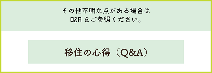 移住の心得Q＆A