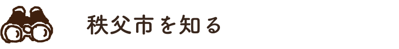 秩父市を知る