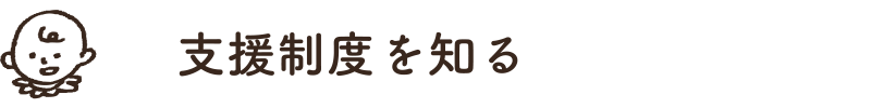 支援制度を知る