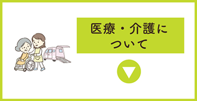 秩父での医療・介護について