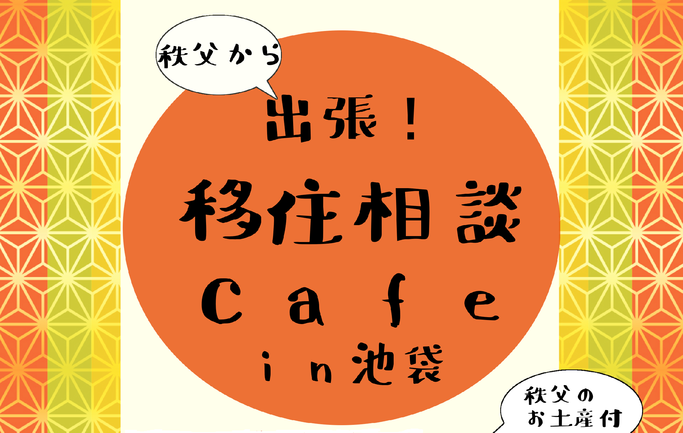 秩父市移住推進事業 公式サイト「プチ移住 秩父」