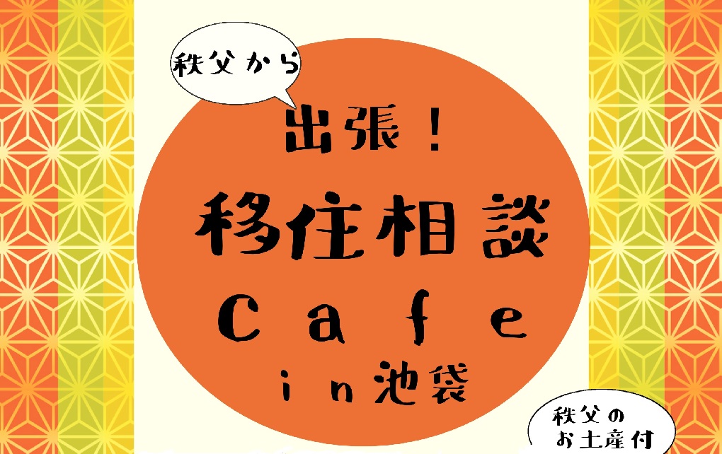 秩父市移住推進事業 公式サイト「プチ移住 秩父」
