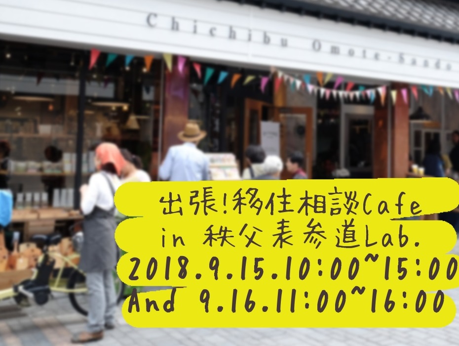 秩父市移住推進事業 公式サイト「プチ移住 秩父」