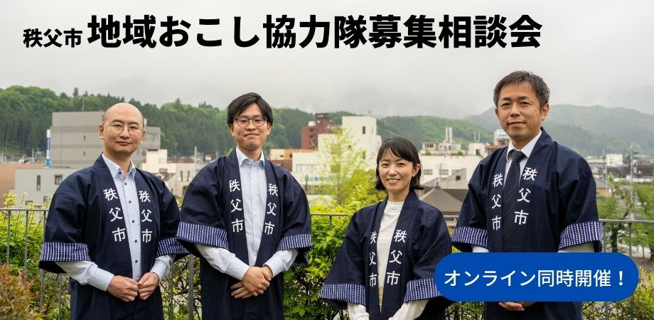 秩父市移住推進事業　公式サイト「プチ移住 秩父」