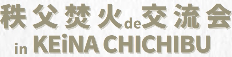 秩父市移住推進事業　公式サイト「プチ移住 秩父」