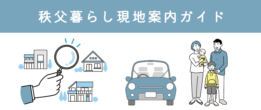 秩父市移住推進事業　公式サイト「プチ移住 秩父」