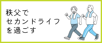 秩父でセカンドライフを過ごす