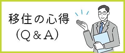 移住の心得（Q&A)