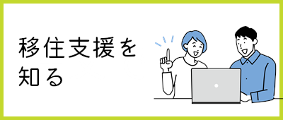 支援制度を知る