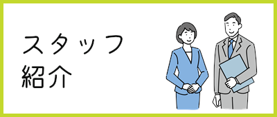 スタッフ紹介ページ
