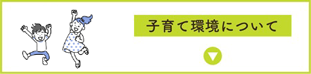 秩父での子育て環境について