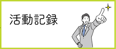 活動記録