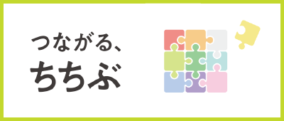 つながる、秩父